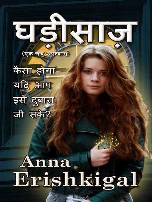 Title details for घड़ीसाज़ --एक लघु उपन्यास (Hindi Edition--हिंदी संस्करण ) by Anna Erishkigal - Available